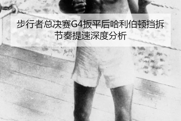 步行者总决赛G4扳平后哈利伯顿挡拆节奏提速深度分析