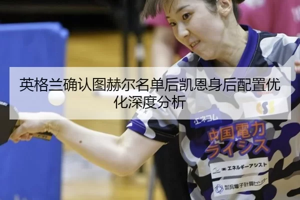 ying-ge-lan-que-ren-tu-he-er-ming-dan-hou-kai-en-shen-hou-pei-zhi-you-hua-shen-du-fen-xi-2-392.jpg